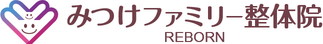 みつけファミリー整体院